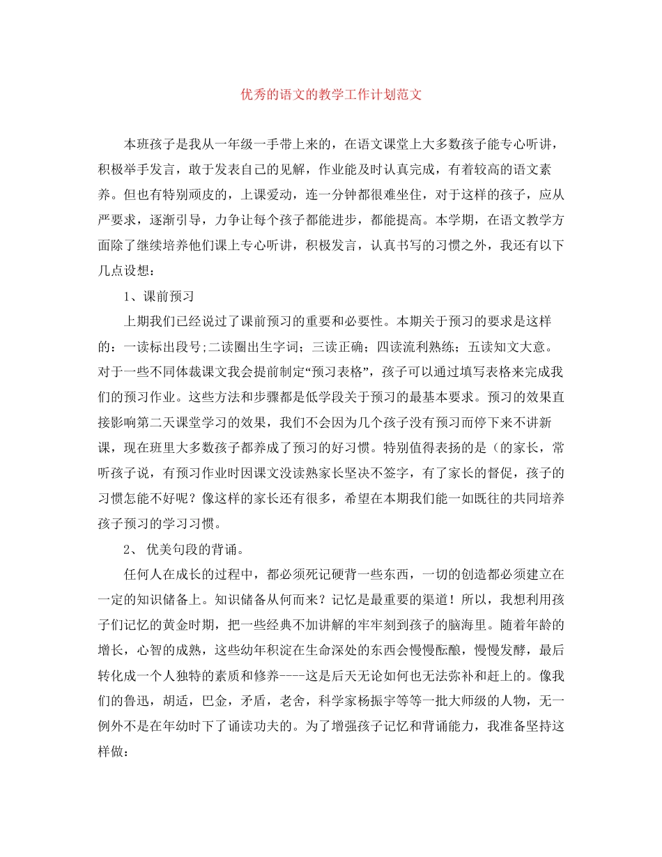 优秀的语文的教学工作计划范文_第1页