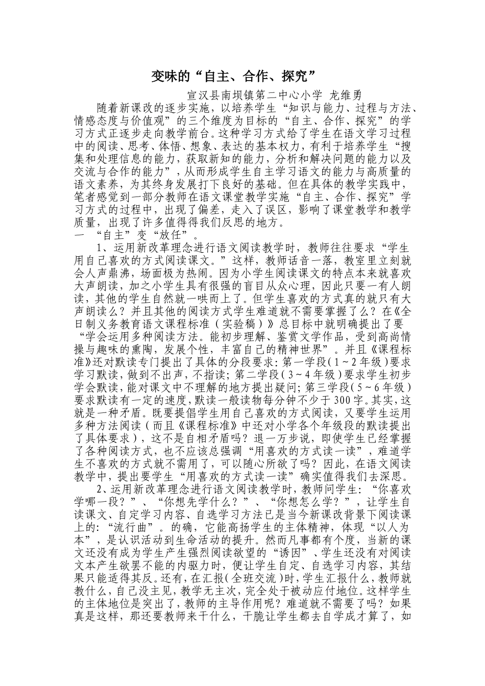 变味的“自主、合作、探究”_第1页