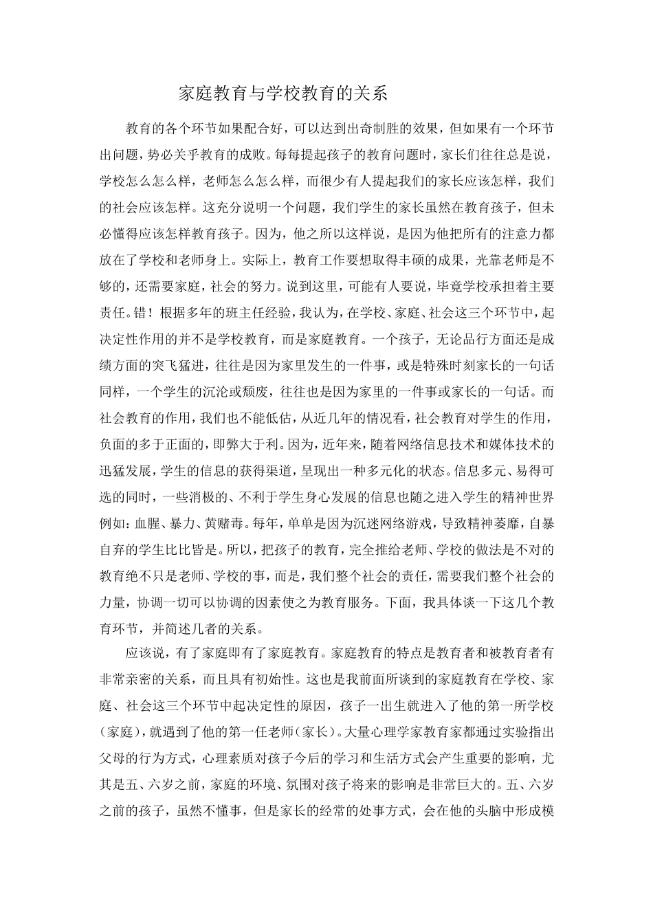 家庭教育与学校教育的关系L_第1页