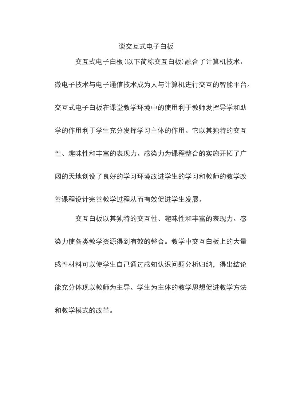 谈交互式电子白板_第1页