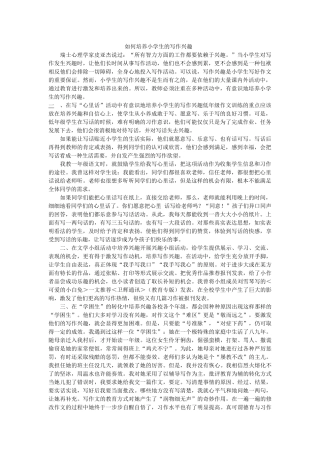 如何培养小学生的写作兴趣