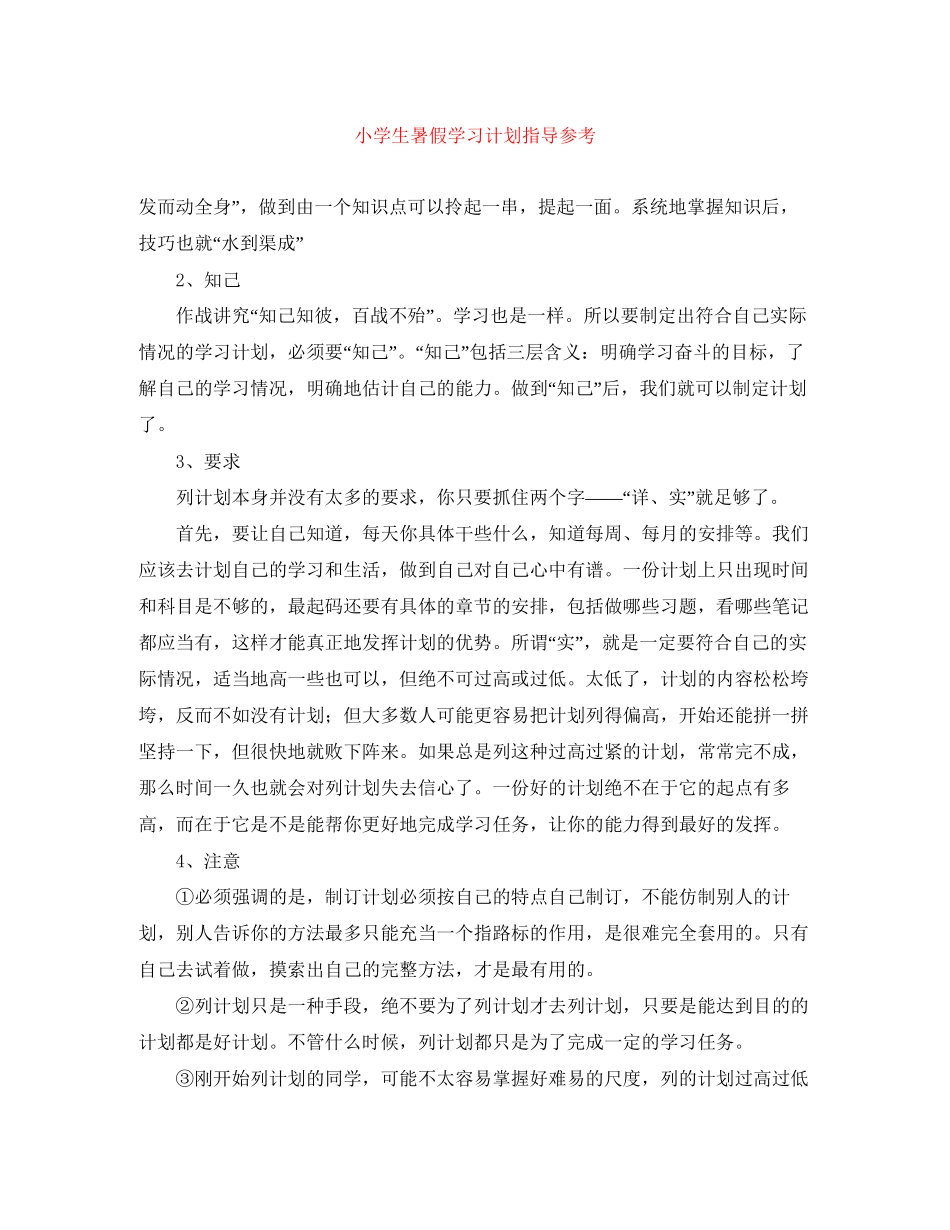 小学生暑假学习计划指导参考_第1页