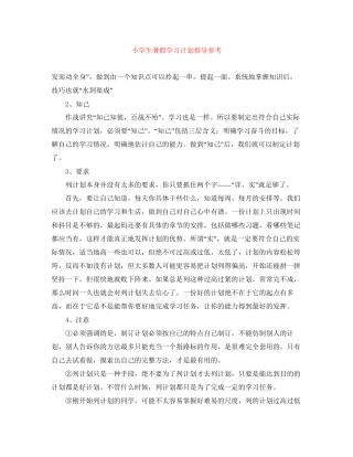 小学生暑假学习计划指导参考