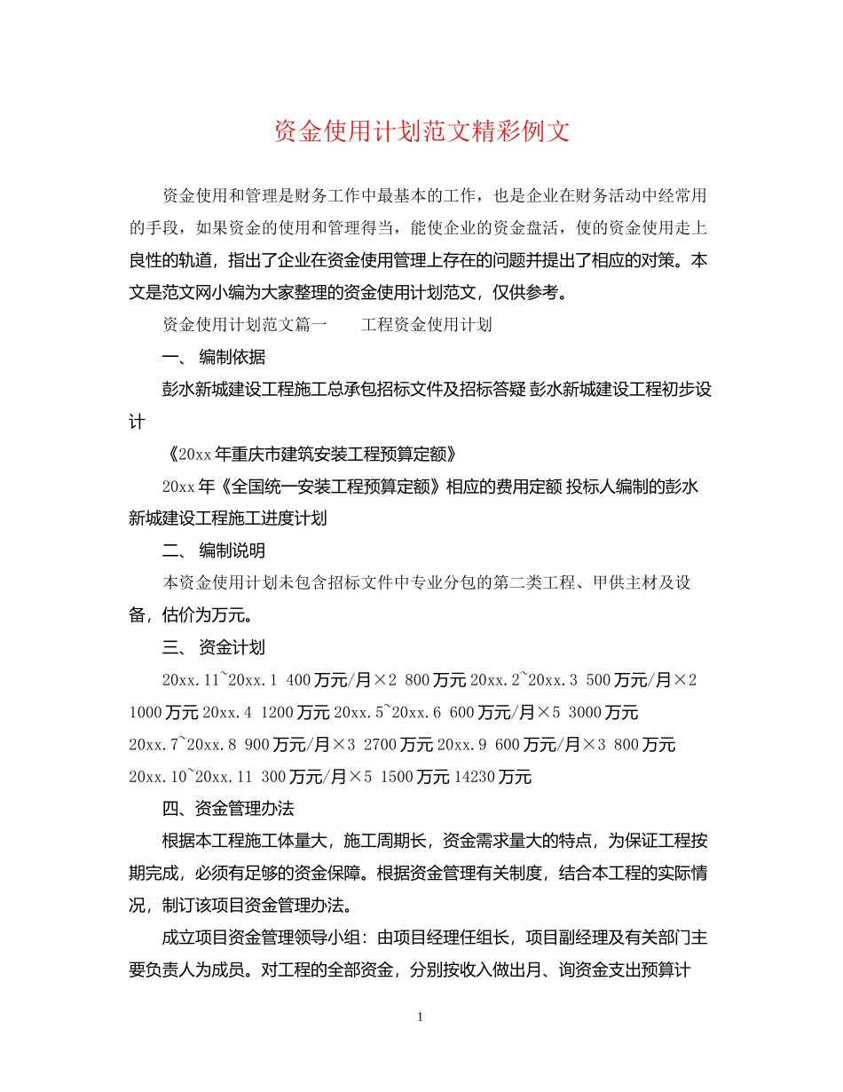 资金使用计划范文精彩例文_第1页
