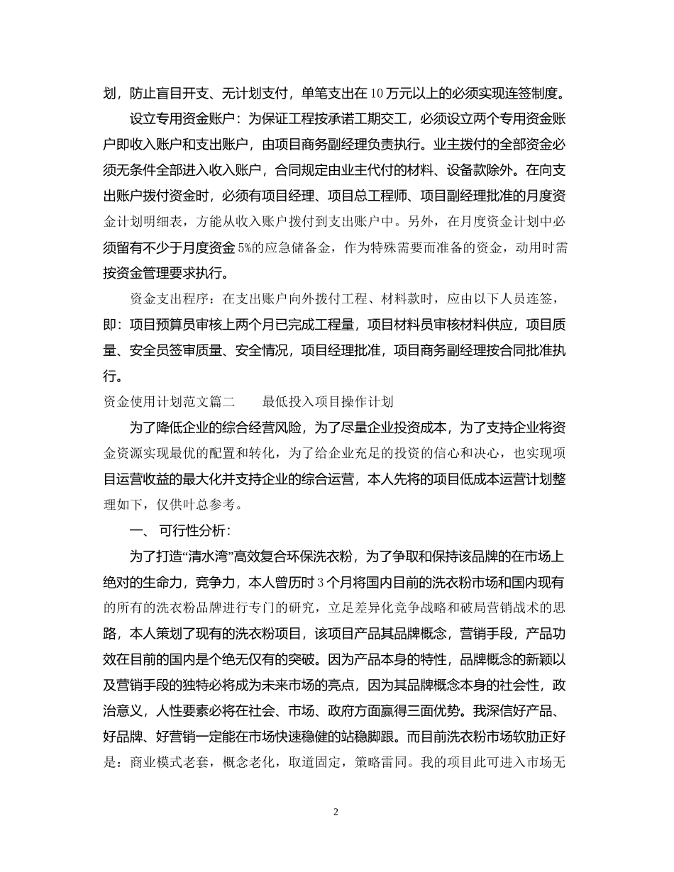 资金使用计划范文精彩例文_第2页