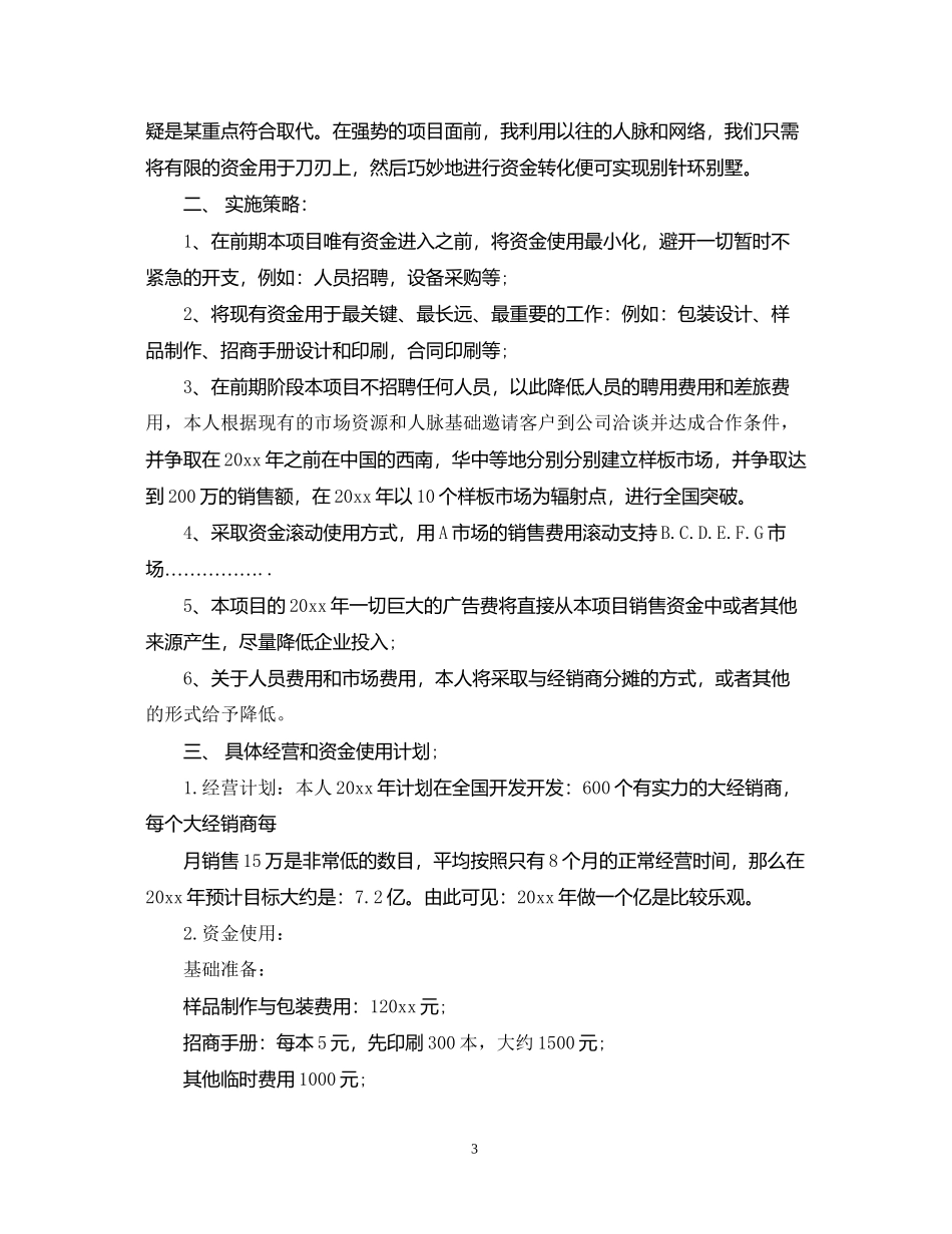 资金使用计划范文精彩例文_第3页