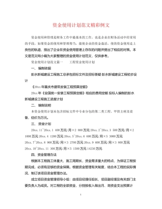 资金使用计划范文精彩例文