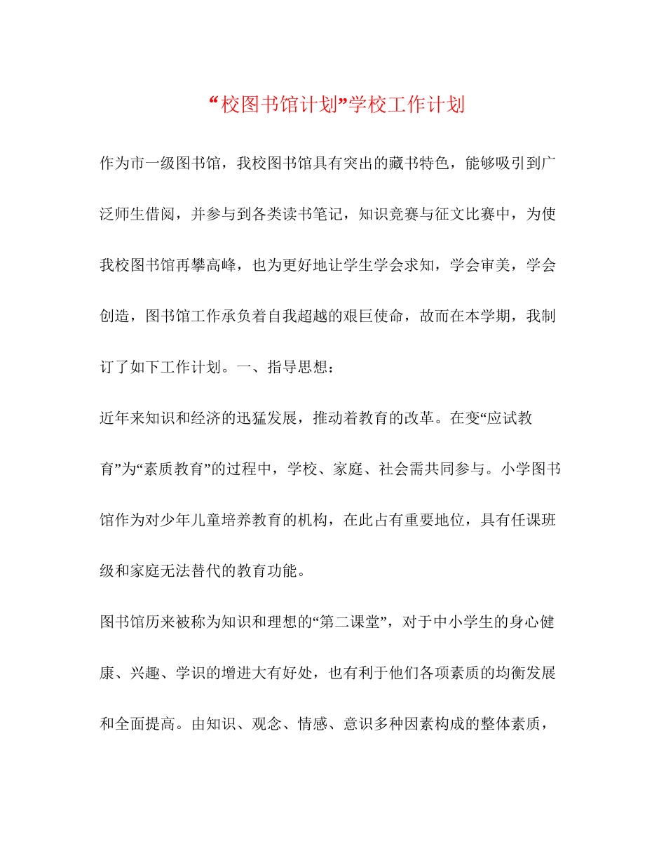 校图书馆计划学校工作计划_第1页
