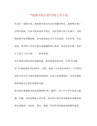 校图书馆计划学校工作计划