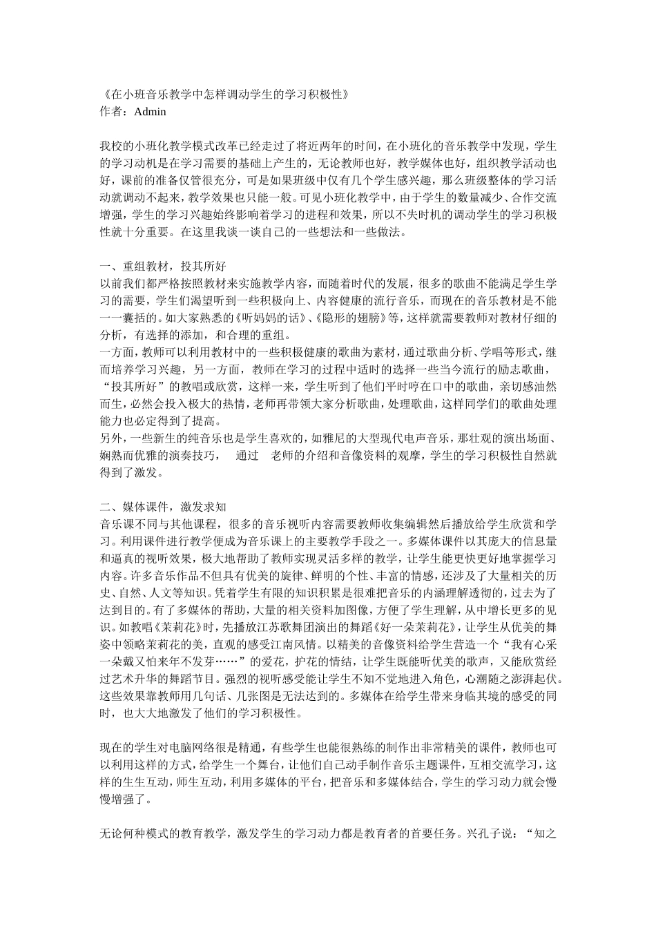 在小班音乐教学中怎样调动学生的学习积极性_第1页