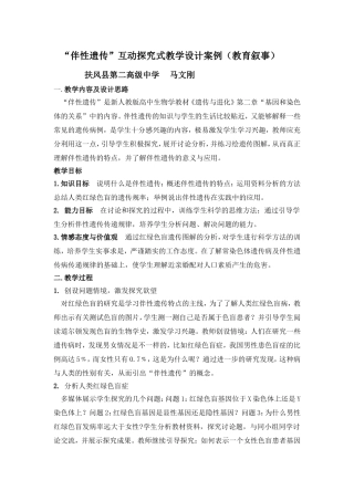 “伴性遗传”互动探究式教学设计案例