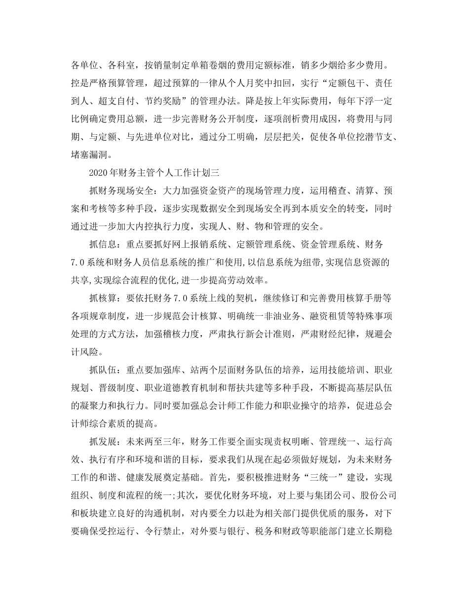 2020年财务主管个人工作计划_第3页