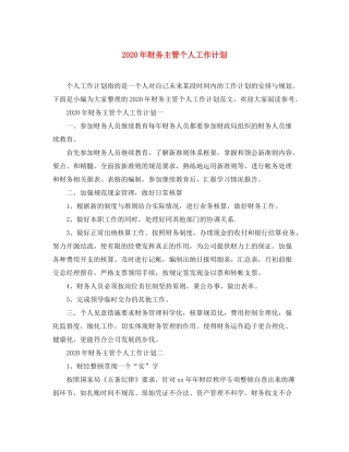 2020年财务主管个人工作计划