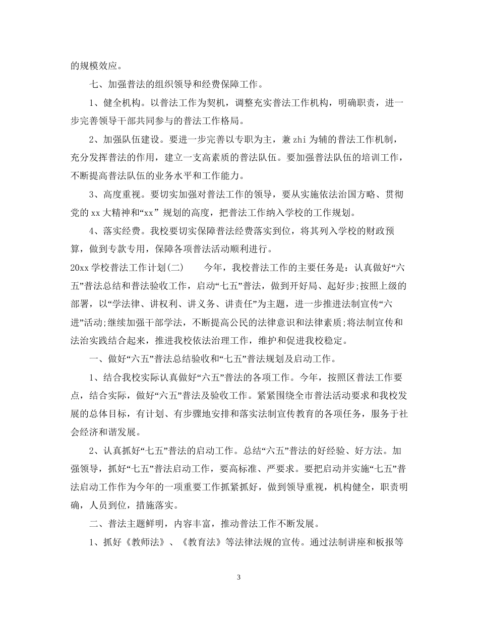学校普法工作计划_第3页
