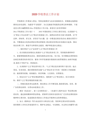 学校普法工作计划