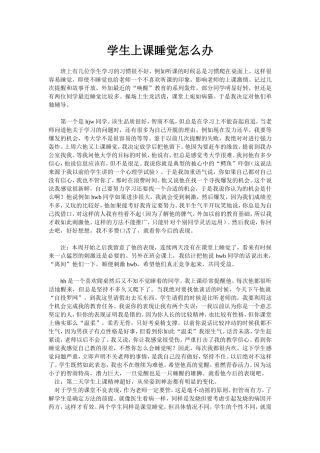 学生上课睡觉怎么办
