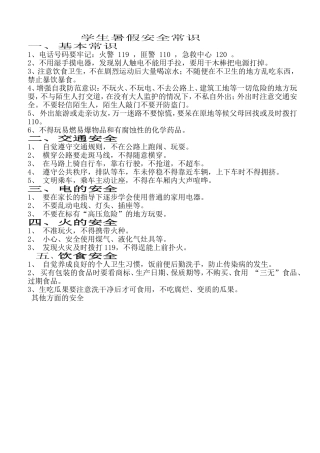 学生暑假安全常识