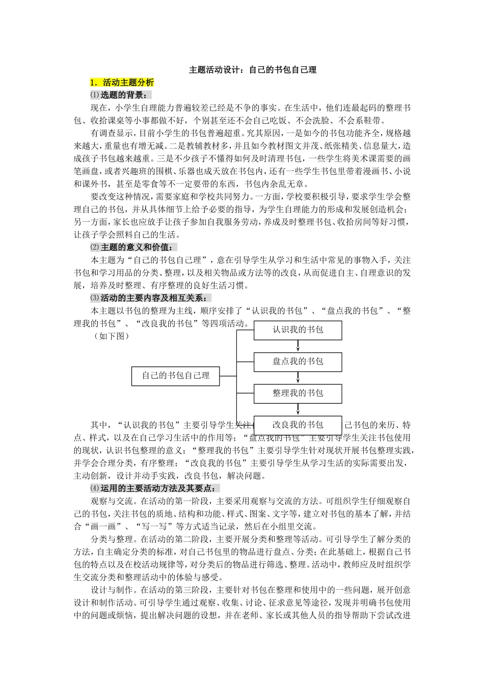 主题活动设计：自己的书包自己理_第1页