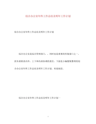 综合办公室年终工作总结及明年工作计划