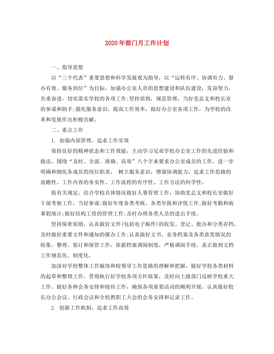 2020年部门月工作计划_第1页