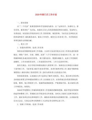 2020年部门月工作计划