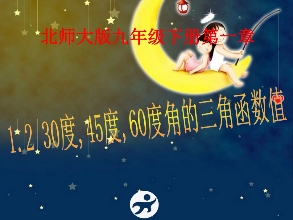 课件：30度、45度、60度角的三角函数_第1页