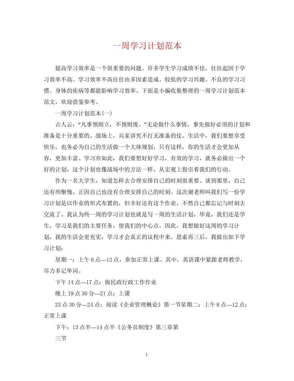 一周学习计划范本_第1页