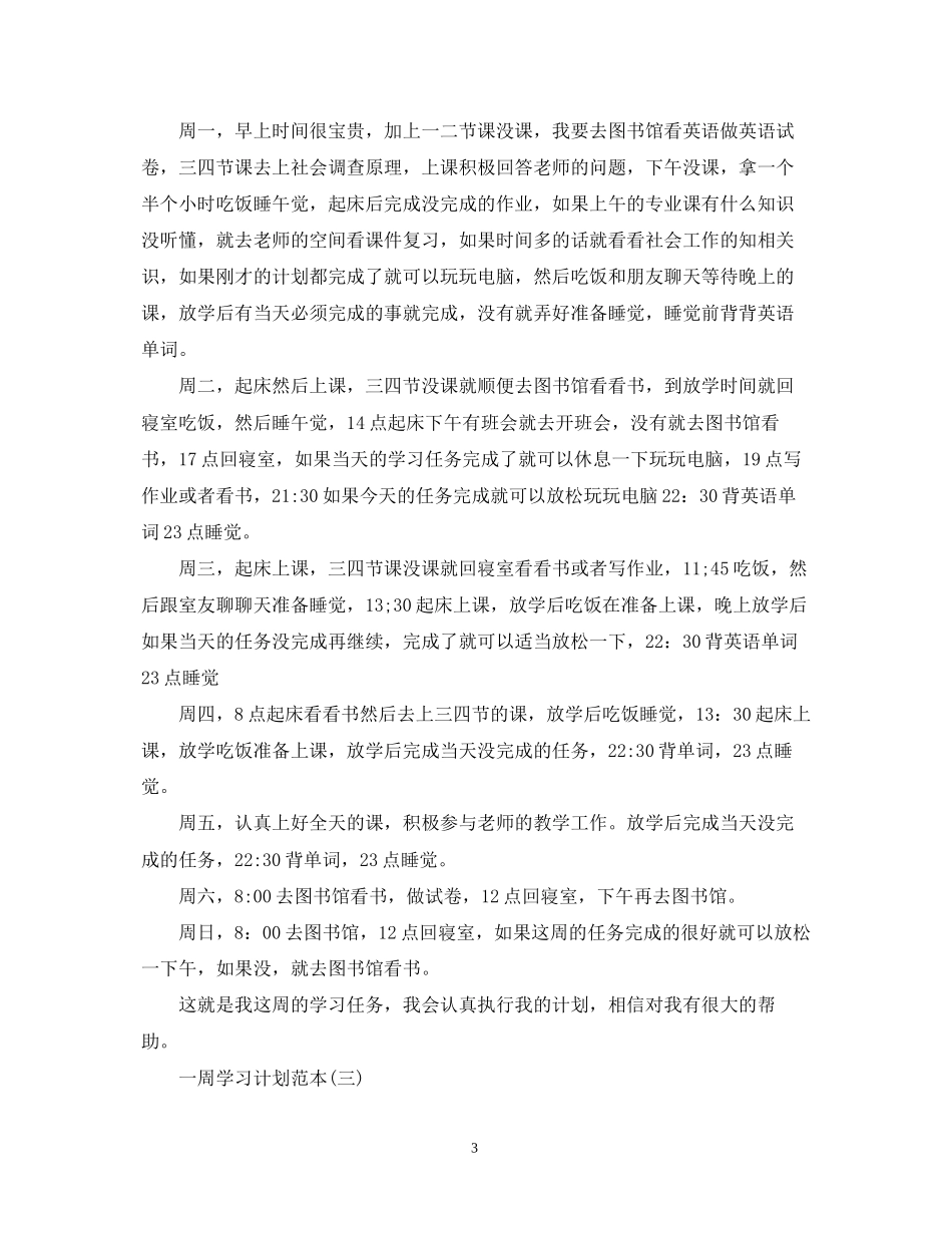 一周学习计划范本_第3页