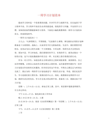 一周学习计划范本