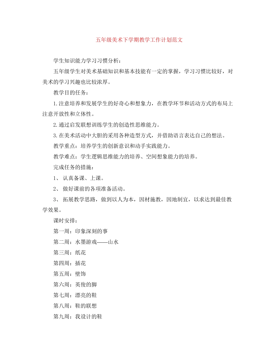 五年级美术下学期教学工作计划范文_第1页
