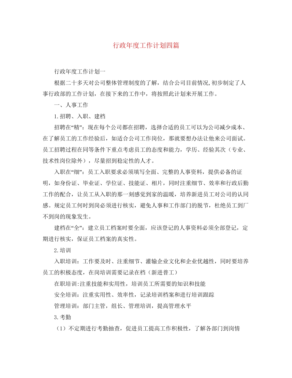 行政年度工作计划四篇_第1页
