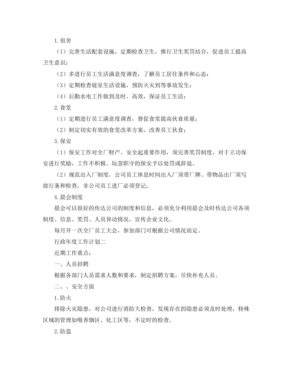 行政年度工作计划四篇_第3页