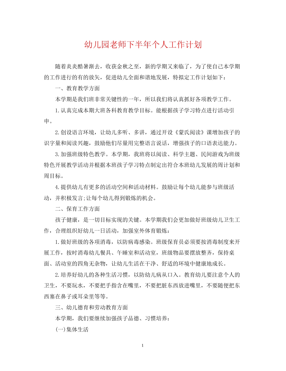 幼儿园老师下半年个人工作计划_第1页