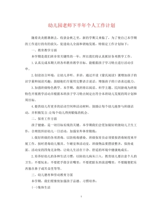 幼儿园老师下半年个人工作计划