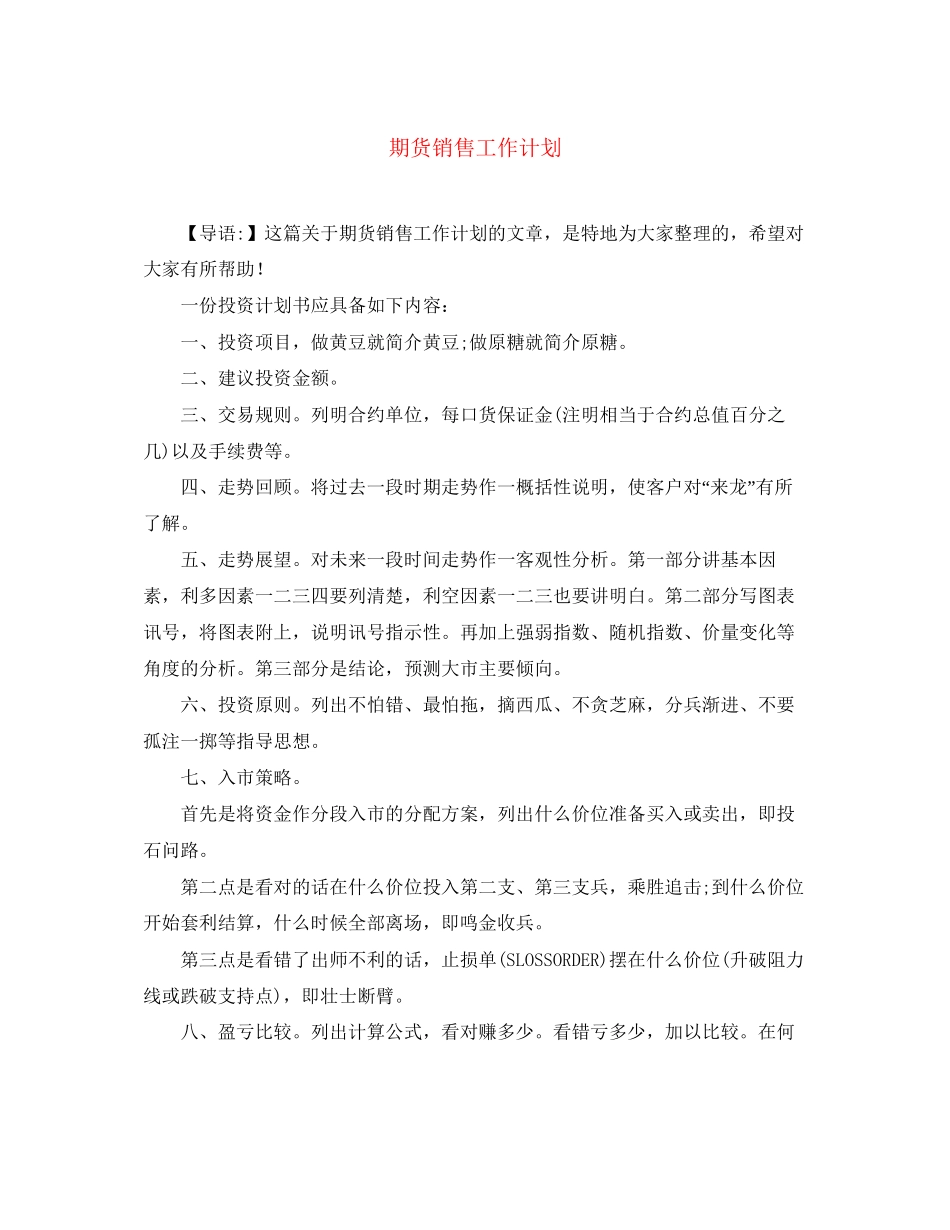 期货销售工作计划_第1页