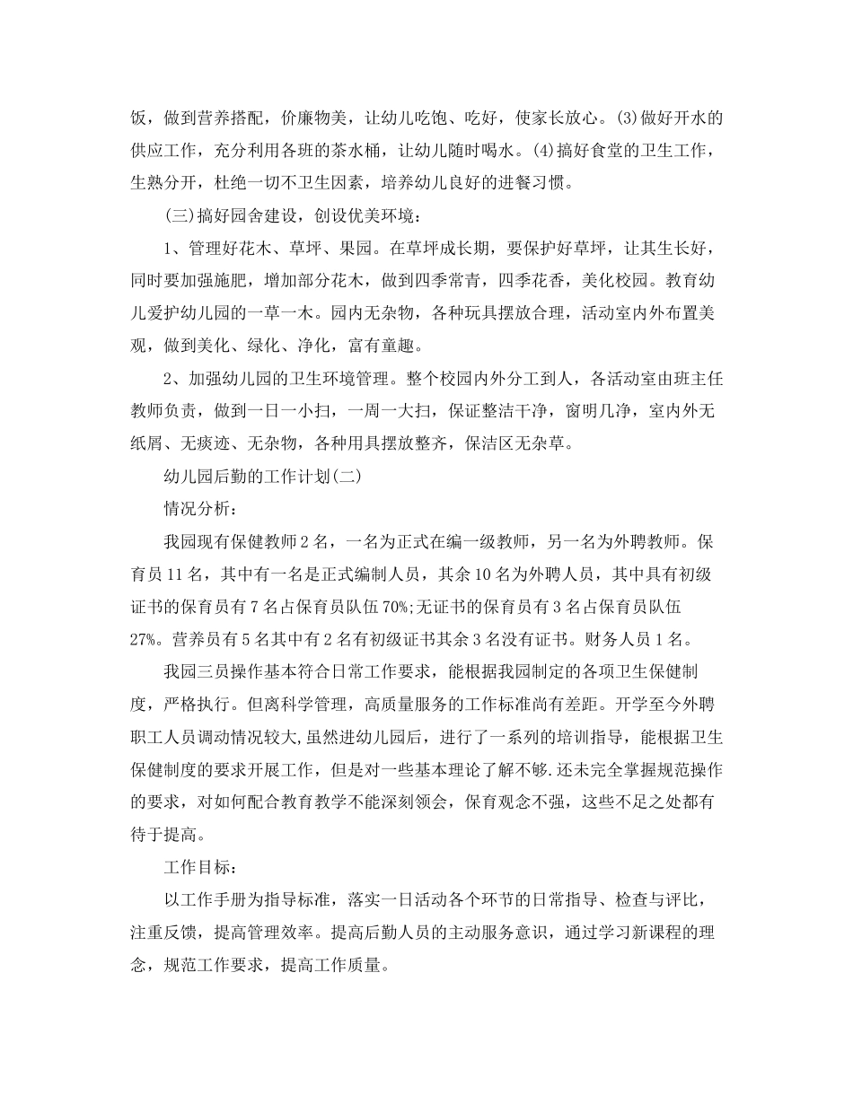 幼儿园后勤工作计划范文_第2页