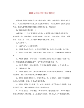 幼儿园后勤工作计划范文