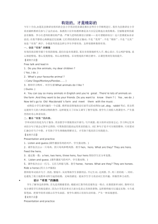 有效的才是精彩的