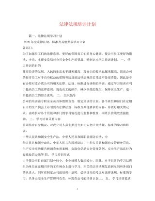 法律法规培训计划