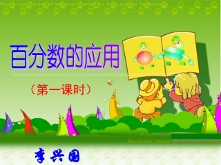 百分数的应用课件第一课时