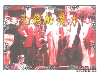 人教版小学语文五年级下册《金钱的魔力》课件