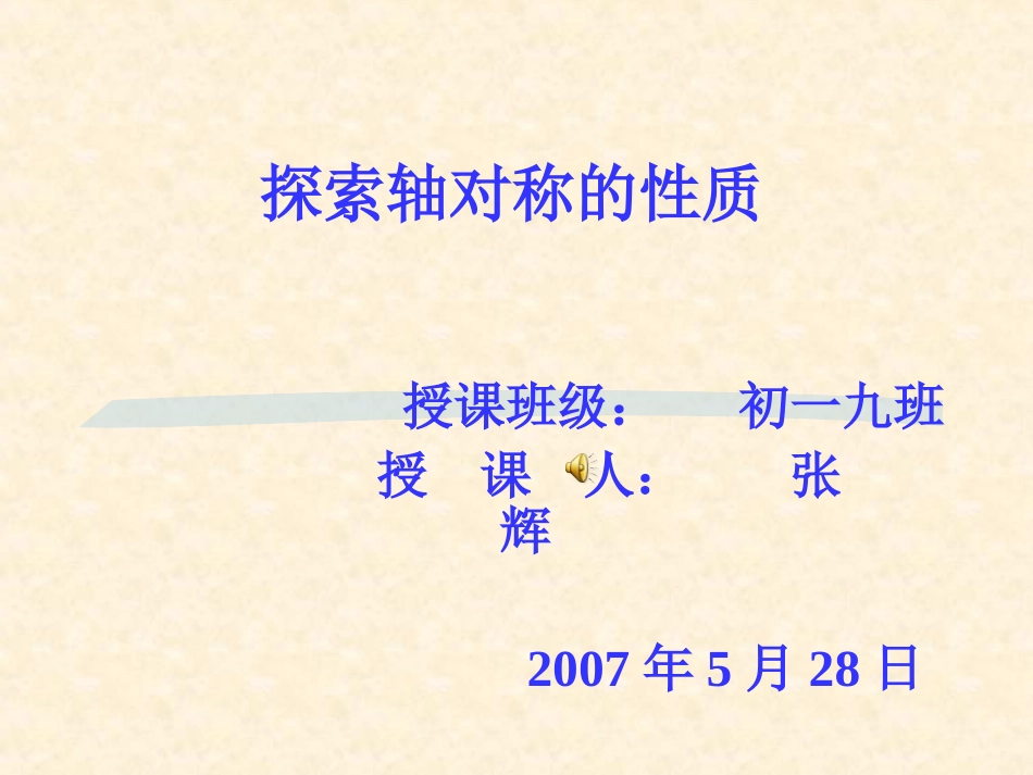 探索轴对称的性质北师大版七年级下_第1页