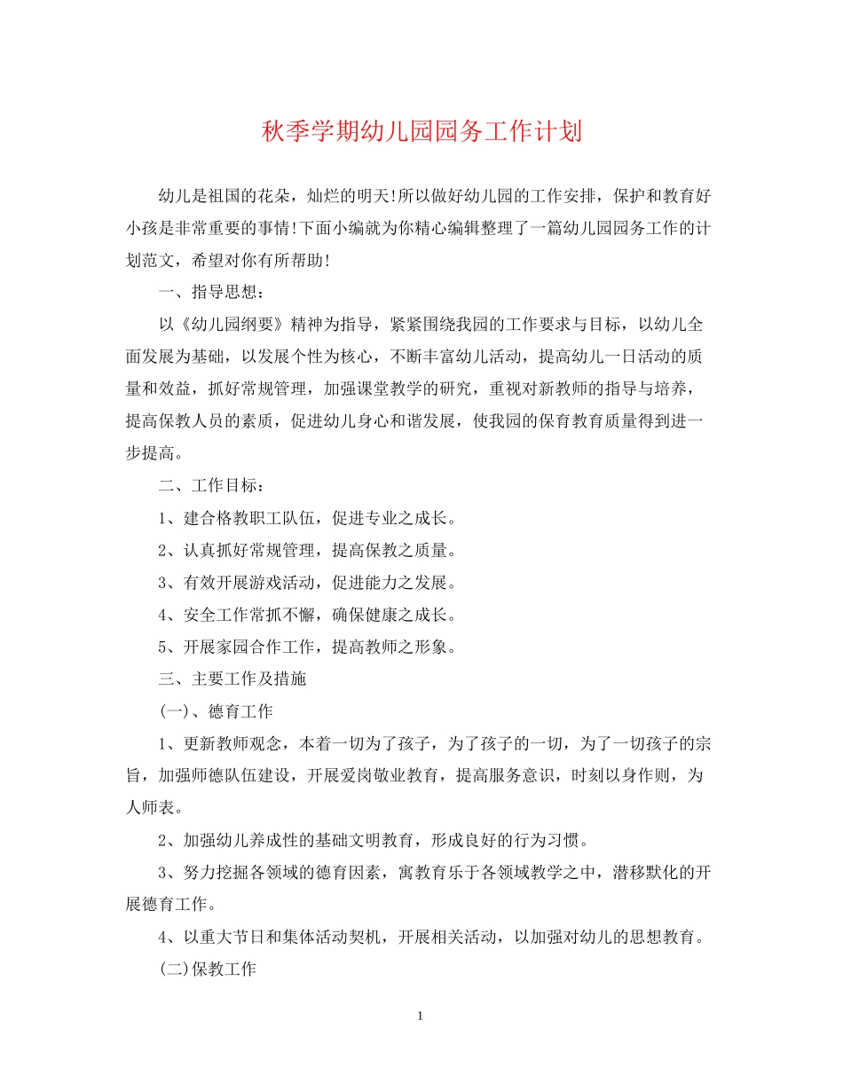 秋季学期幼儿园园务工作计划_第1页
