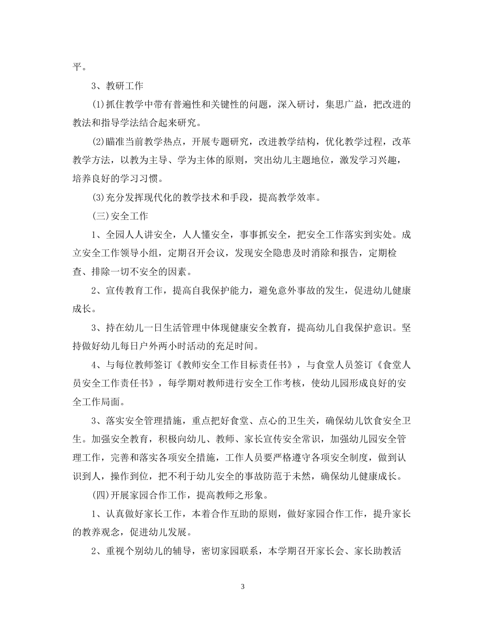 秋季学期幼儿园园务工作计划_第3页