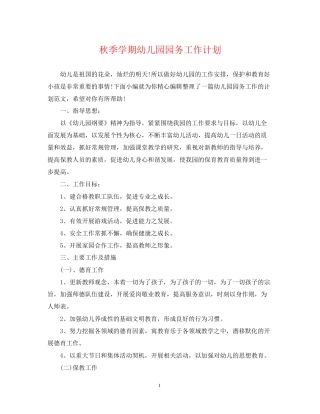 秋季学期幼儿园园务工作计划