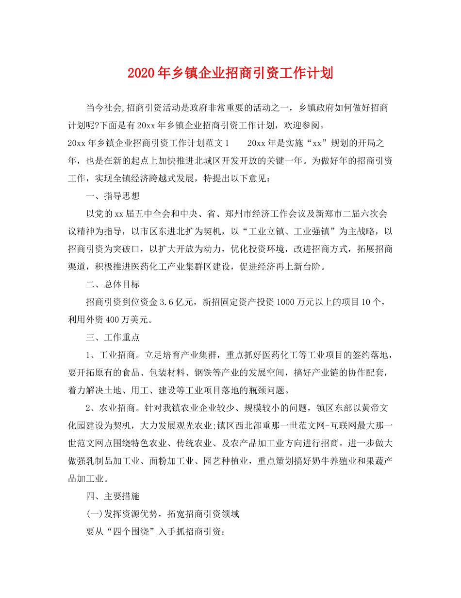 2020年乡镇企业招商引资工作计划_第1页