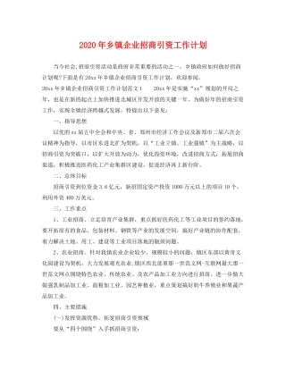 2020年乡镇企业招商引资工作计划