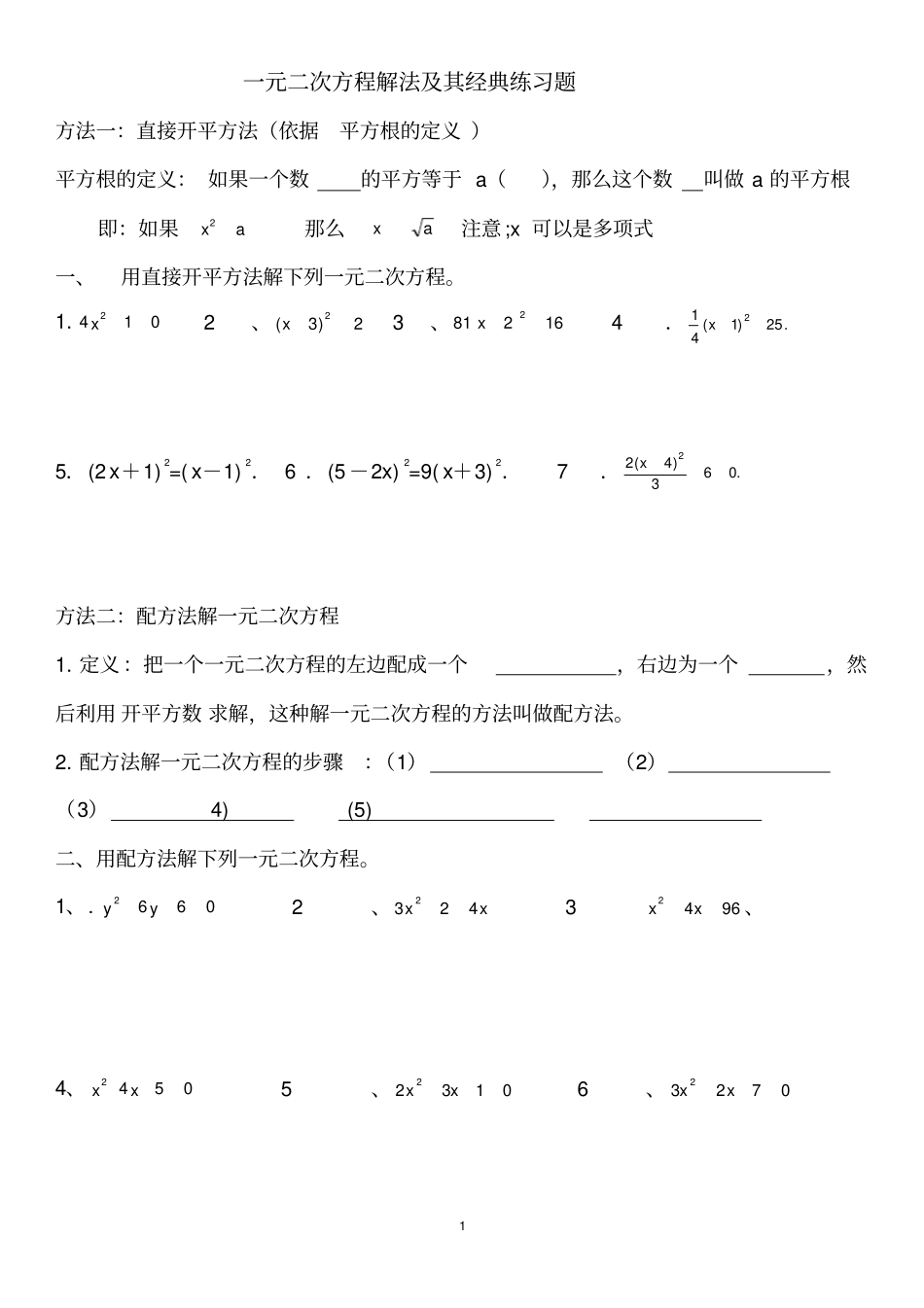 一元二次方程解法及其经典练习题_第1页