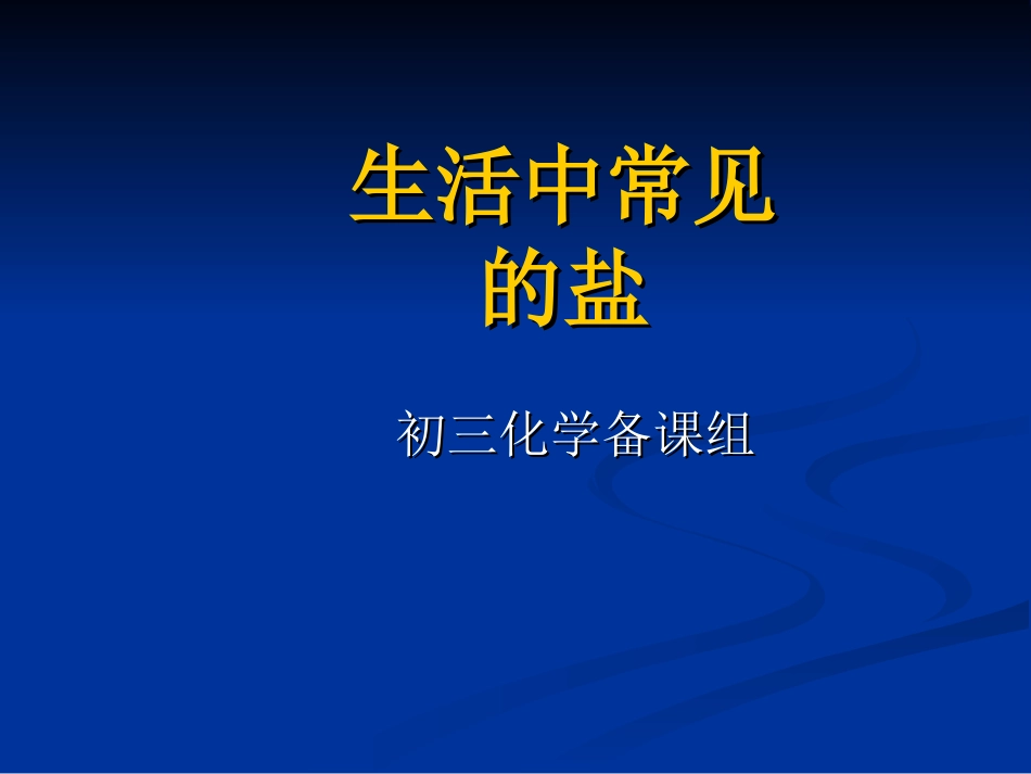 课题1、生活中常见的盐_课件2_第1页