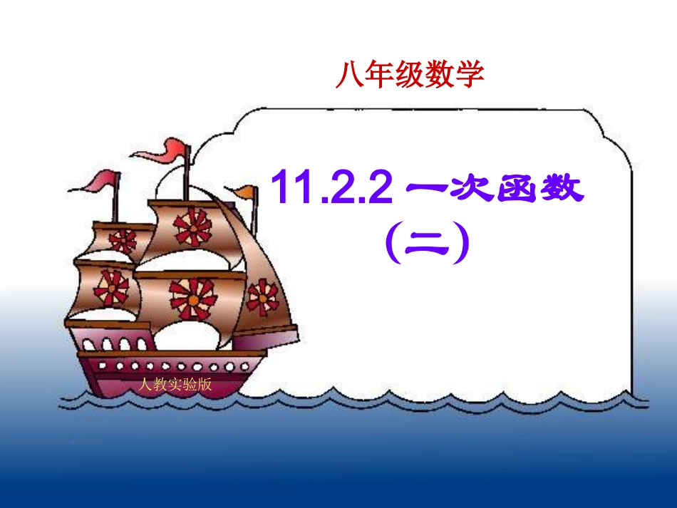 一次函数第二节_第1页